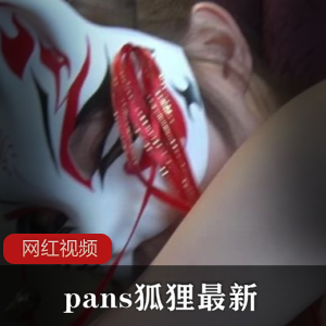 极品妩媚女神《pans狐狸》最新众筹作品一部