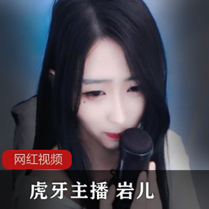 虎牙绿茶主播《岩儿》私人定制视频