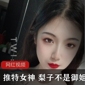 微博女神《梨子不是御姐》cos日常图集