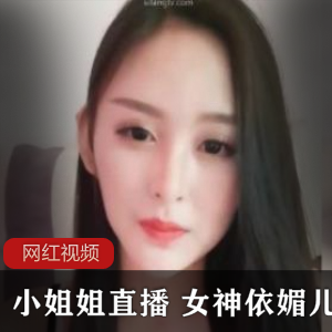 六间房女神《依媚儿》十三部直播视频