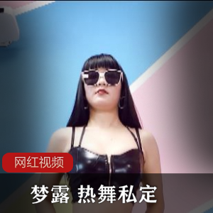 广场舞女神《梦露》热舞私人订制