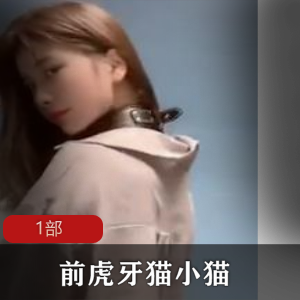 原虎牙tv主播《猫小猫》定制热舞