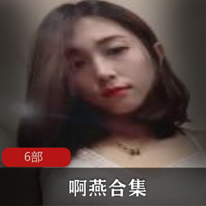 《快手啊燕》+6部