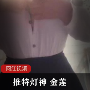 推特极品灯神《金莲》精选宝藏推荐