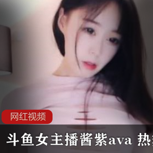 斗鱼极品身材女主播《酱紫艾薇a》+火箭群舞蹈