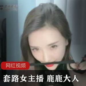 套路女主播+《鹿鹿大人》女王九连鞭