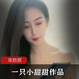 微博白月光《一只小甜甜》作品一部