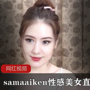 《samaaiken》体型丰满美女直播作品四部