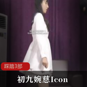 足控女神《初九婉慈Icon》第一视角踩踏3部