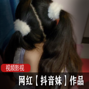 快餐柔弱网红《抖音妹》