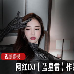 网红DJ《蓝星雷》蜘蛛侠视频套图