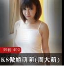 P站极品美女大G女神K8傲娇萌萌(周大萌)合集