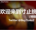 buy1take2寸止挑战合集(第一集更新到JOI2)