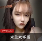 微博当红绯闻女主播(米兰大坏蛋)私人视频