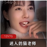 某推超美女神（迷人的猫老师）合集