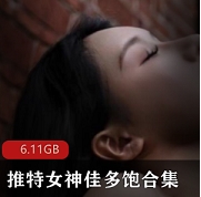 某推女神佳多饱合集有视频有图片！