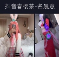抖音人气网红(春樱茶晨意)压箱底视频