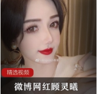 微博高颜值网红（顾灵曦）极品写真合集