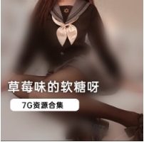 微博人气网红(草莓味的软糖呀)精品定制合集