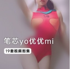国产极品女星（笔芯yo优优mi）最新整合19部