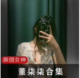 推特超人气女神(董柒柒)最新整合作品