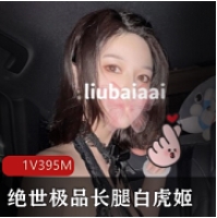 绝世极品长腿白美少女高挑苗条S极身材