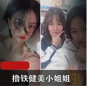 高颜撸铁健美小姐姐与私教作品
