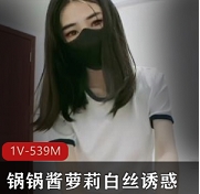 扣扣传媒-锅锅酱妹子白絲诱惑