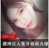 微博红人兔牙萌萌火爆诱惑合集