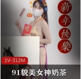 极品久妖貌美网红女神▌奶茶▌恭贺新年