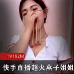 快手直播超火燕子姐姐珍贵私人合集