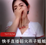 快手直播超火燕子姐姐珍贵私人合集