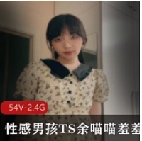 性感男孩TS余喵喵羞羞合集