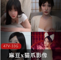 珍藏版资源国产麻豆x猫爪影像47片大合集