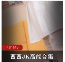 快手美腿主播（西西JK）高能名场面