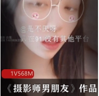 不见星空新作《摄影师男朋友》作品