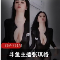 斗鱼主播张琪格有尺度真空烧舞