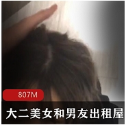 音乐学院大二美女和男友在出租屋的故事