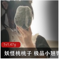 超绝美少女+妖怪桃桃子+极品小翘臀