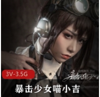 暴击少女喵小吉+-+战斗女仆