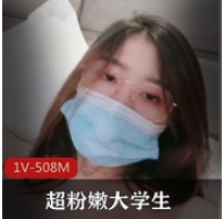 超粉嫩大学生，还会收缩