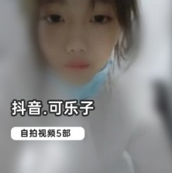 抖音高中妹(可乐子)精彩合集