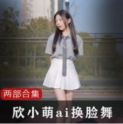 B站清纯主播（欣小萌）黑历史合集