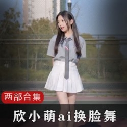 B站清纯主播（欣小萌）黑历史合集