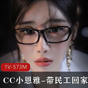 网易（CC小恩雅）演绎带民工回家，善良老师被骗，演技相当棒！[1V-572M]