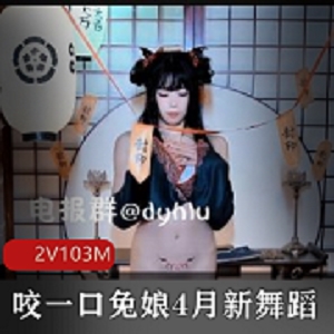 B站up主（咬一口兔娘）角色扮演二次元人物跳宅男舞俏皮又性感【2V103M】