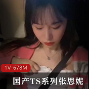 国产TS系列肤白貌美的（张思妮+）竟然喜欢自己的闺蜜，甚至还得手了+[1V-678M]