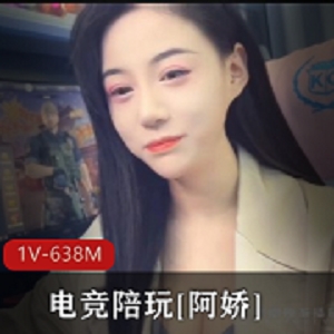 糖心电竞陪玩女神（阿娇）衣着清凉在电竞房展示细腻柔滑的大长腿 [1V-638M]