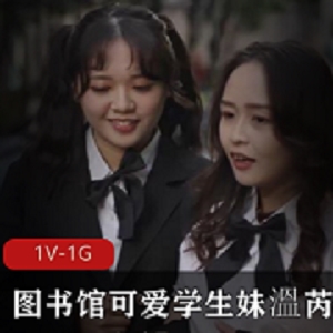 蜜桃传媒新晋女神（溫芮欣）可爱学生妹在图书馆和男朋友悄悄拍摄裙子下边的风光 [1V-1G]