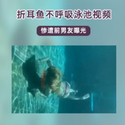 斗鱼女主播（折耳鱼不呼吸）泳池下一丝不挂视频曝光，速发道歉声明